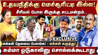 உதயநிதிக்கு மெச்சூரிட்டி இல்ல..! சும்மா ஓடுகாலினு சொல்லக்கூடாது.. - மக்கள் கருத்து! | Udhayanidhi |