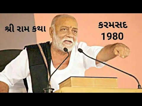 Download MP3 07 -Shri Ram Katha (1980)-Karamsad | Morari Bapu Katha | Karamsad Morari Bapu Katha | Ram Katha