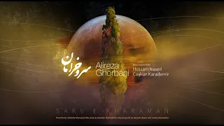                                   علیرضا قربانی   سرو خرامان دندنها