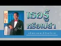 เธอรู้หรือเปล่า - ทูล ทองใจ [ Official Audio ]