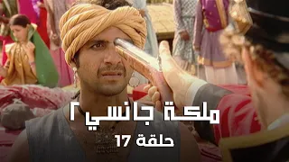 ملكة جانسي 2 حلقة 16 كاملة العدو يأمر باعتقال سمر سينغ  ملكة جانسي 2 حلقة 16 كاملة العدو يأمر باعتقال سمر سينغ