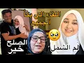 Lagu الراجل رجع للدار🥹فرحة بناتي لا توصف😍😭كلام أمي صدمني وبكاني..واش فعلاً تصالحنا ! 