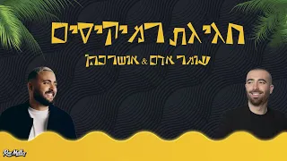 חגיגת רמיקסים עומר אדם אושר כהן רוני מלר 