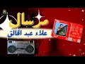 مرسال علاء عبد الخالق