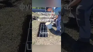 Изготовление ленточного фундамента с якорем, часть 2.