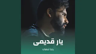 یار قدیمی  یار قدیمی