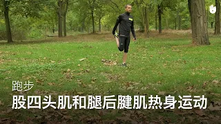 股四头肌和腿后腱肌热身运动 | 跑步训练