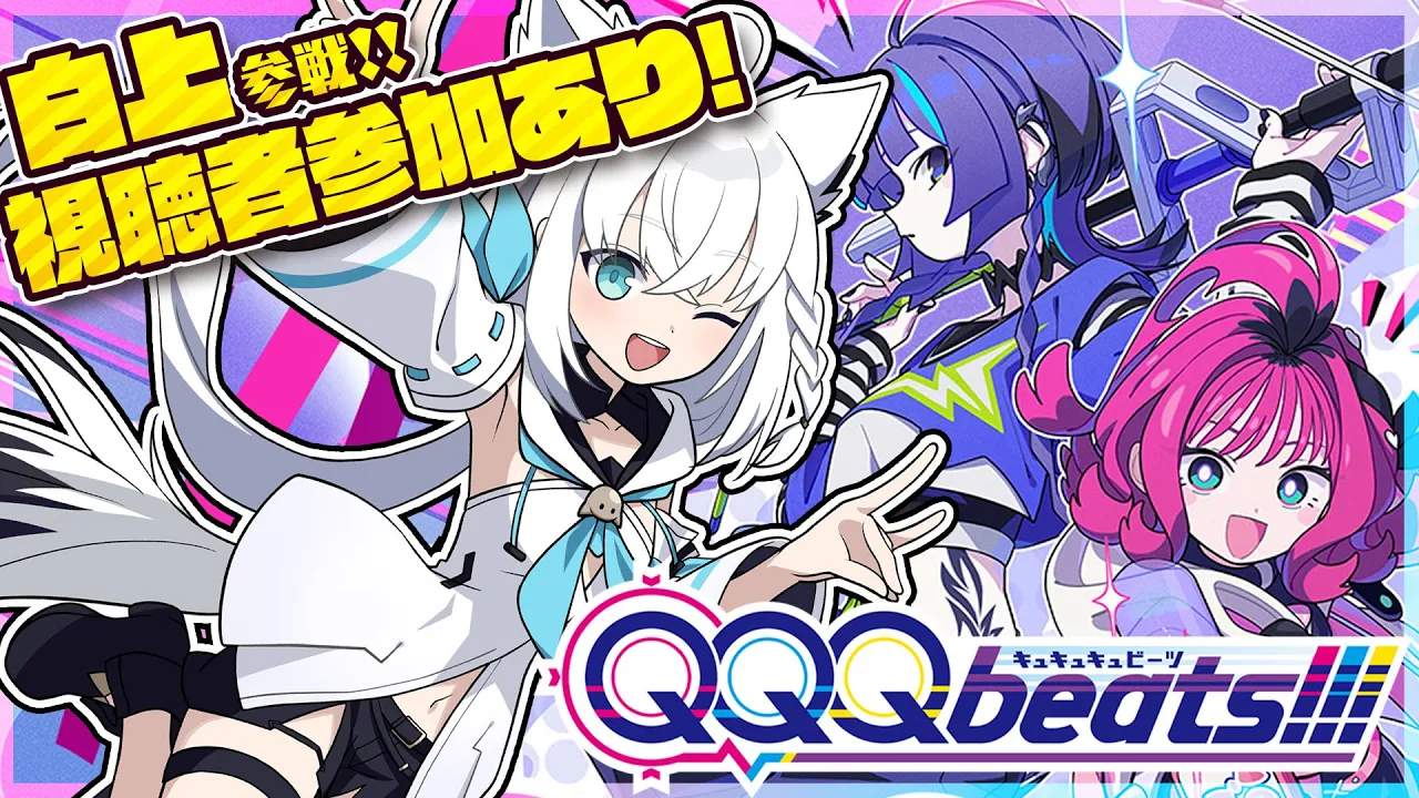 【QQQbeats!!!】 視聴者参加で対決！？協力！？一緒に遊んじゃいましょぉおおお！！！ 【ホロライブ/白上フブキ】