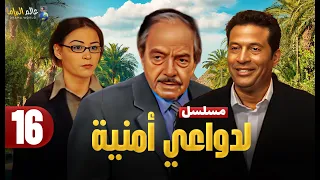 حصريا الحلقة 16 مسلسل لدواعي أمنية بطولة ماجد المصري وكمال الشناوي و منة شلبي 2025 