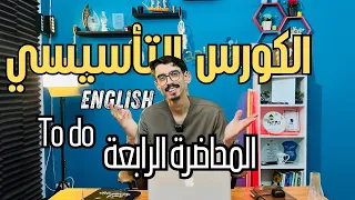 ليه محدش قالك إن الإنجليزي سهل كده المحاضرة الرابعة من كورس تأسيس خطير للثانوي والإعدادي 
