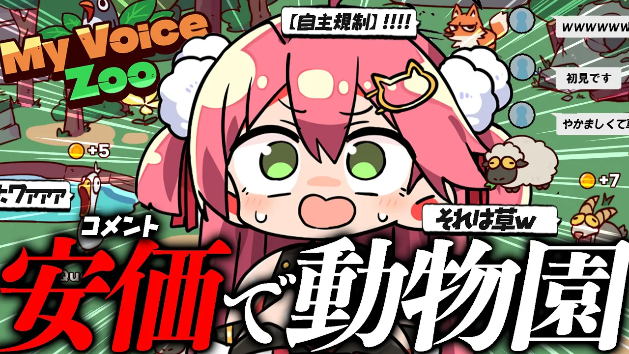 【 MyVoiceZoo 】みんなで(cv.俺)動物園をつくるぞ！！！！！！！！！！【ホロライブ/さくらみこ】
