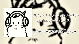 هو الصح فين مجدي الزهار بدون موسيقى  دندنها