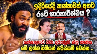 නේපාලයට වඩා දරුණුම ජල හානිය! මේ ලග්න හිමියන් පරිස්සම් වෙන්න්න!ඉදිරියේදී කාන්තාවක් අත රටේ භාරකාරීත්ව?