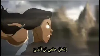 اسطورة كورا مع اغنية حلمي تحطم واختفى 