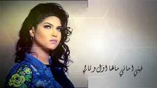 إيمان الشميطي غمضت عيني 