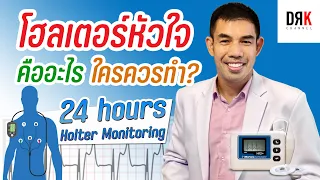  หัวใจเต้นผิดจังหวะแบบเป็นๆ หายๆ คืออะไร และทำไมการตรวจคลื่นไฟฟ้าหัวใจ 24 ชั่วโมงถึงมีประโยชน์ 