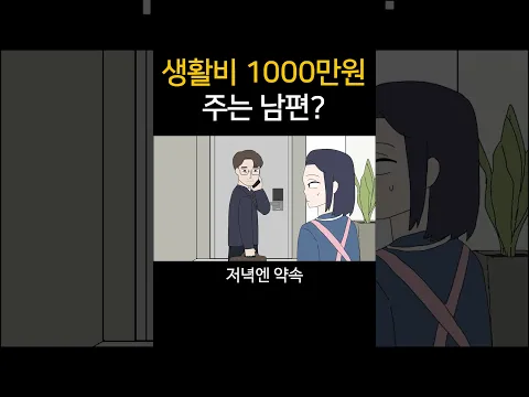 생활비 1000만원 주는 남편