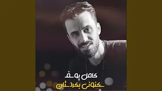 سكنوني بكردستان 