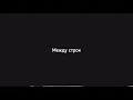 Rauf & Faik, Octavian - Между строк | Slowed + Reverb