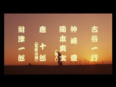「ジャズ大名」(公開年月日 1986年04月19日)　予告篇