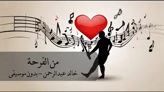 خالد عبدالرحن من الفرحة بدون موسيقى بدون موسيقى خالد عبدالرحمن  خالد عبدالرحن من الفرحة بدون موسيقى بدون موسيقى خالد عبدالرحمن