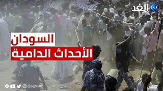 السودان مراسل الغد يرصد الأوضاع في النيل الأزرق بعد الأحداث الدامية 
