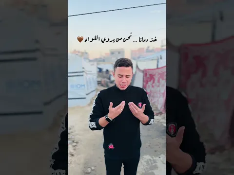 خذ دمانا نحن من يروي اللواء