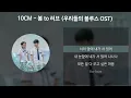 10CM - 봄 to 러브 [우리들의 블루스 OST] [가사/Lyrics]