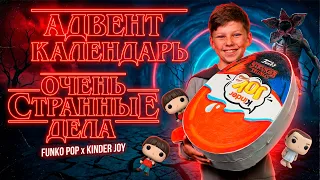 ГИГАНТСКИЙ адвент Stranger Things с Фанко Поп фигурками!