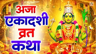अजा एकादशी व्रत कथा | अजा एकादशी की कहानी | Aja Ekadashi Katha | Vishnu Ekadashi Vrath Katha 2026