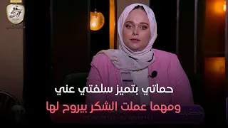 حكايات مع مروة عزام   حماتي بتميز سلفتي عني   ومهما عملت الشكر بيروح لها     دندنها