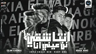 مهرجان انتا شقي نن عيني انا رحال المغربي و نوكيا المدفع توزيع حوده مانو 