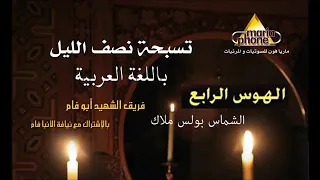                                               الهوس الرابع عربى ابو فام دندنها