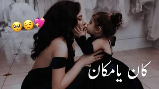 كان يامكان وانجبت حوا فتاة   حالات واتس اب بنتي  بنت اختي   ستوريات انستا غرور       دندنها