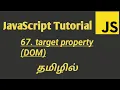JavaScript target event property DOM explained in Tamil
