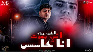 انا حاسس اني هموت    اللي في غيابه بقول   احمد موزه السلطان   ميكس مواويل   ترندات مزيكا شعبي      دندنها