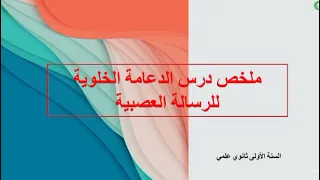 ملخص درس الدعامة الخلوية للرسالة العصبية سنة اولى ثانوي 