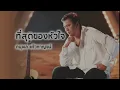 ที่สุดของหัวใจ - ดนุพล แก้วกาญจน์ (Official Audio)