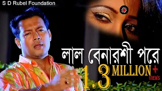 lal benaroshi pore s d rubel hd video song sdrf