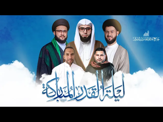⁣البث المباشر | برنامج ليلة القدر في جامع الإمام الصادق | ليلة 23 من شهر رمضان 1446هـ