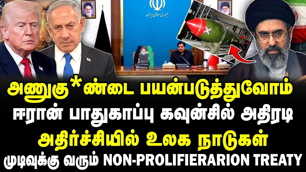 அணுகு*ண்டை பயன்படுத்துவோம் | ஈரான் கவுன்சில் அதிரடி | முடிவுக்கு வரும் Non-Prolifierarion Treaty