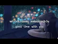 เนื้อเพลง ระหว่างทาง (Good Time) - BRIGHT x Thanaerng
