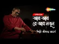 Lagu Aay Aay Re Aay Notun - Lyrical | নতুন দিনের গান | Srikanto Acharya Lyrical Song | New Bengali Song