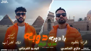 خويا وبس يا دوبه دوبه حازم الحاسي كيمو الفرجاني رجب استريو اغاني ليبية 2025 