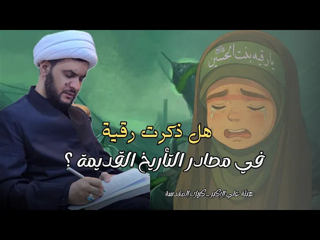 ⁣رقية بنت الحسين أين ذكرتها المصادر ؟| الشيخ سلام العسكري 