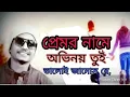 Download Lagu প্রেমের নামে অভিনয় তুই ভালোই জনোস রে