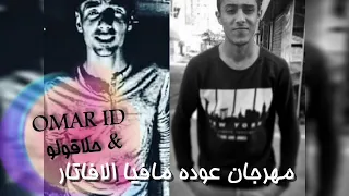 مهرجان عوده مافيا الافاتار عمر اى دى   حلاقولو دندنها