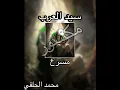 سيد العرب | مسرع | محمد الحلفي | speed up