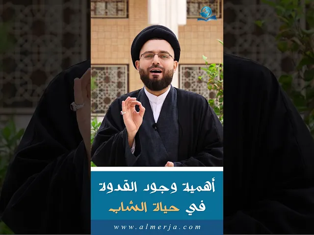 ⁣أهمية وجود القدوة في حياة الشاب