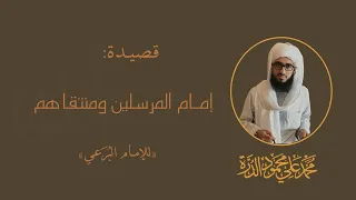  إمام المرسلين ومنتقاهم  للإمام الب ر عي  بحضور السي د إبراهيم الخليفة أداء السيد محمد علي الدرة دندنها
